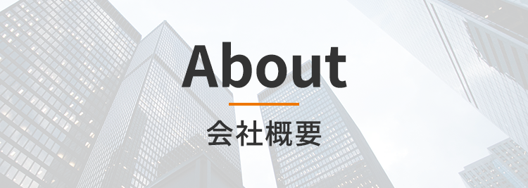 About ／ 会社概要