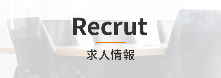 Recruit ／ 求人情報