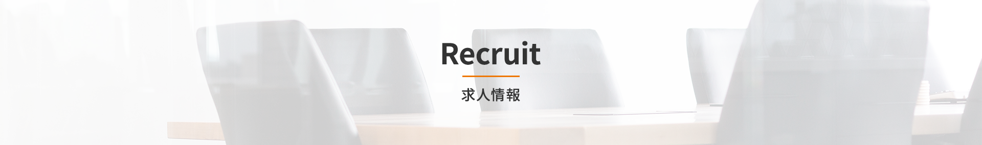 Recruit ／ 求人情報