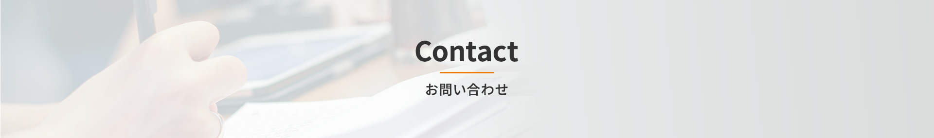 Contact ／ お問合せ